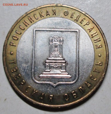 БИМ--10руб 2005г--Тверская обл--1,2Б          11сен 22-00мск - IMG_1502.JPG