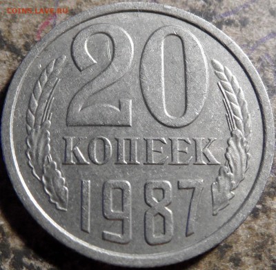20 копеек 1987 шт.3.3 - SAM_0392.JPG