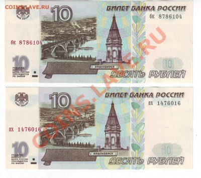 10 рублей 1997 года(Пресс) 2 шт (лот2)- до07.03. в 22-00 мск - 104-016
