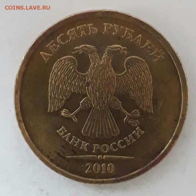 куплю 10 рублей 2010 год разновидность шт.1.4 по ЮК - 20170908_100652