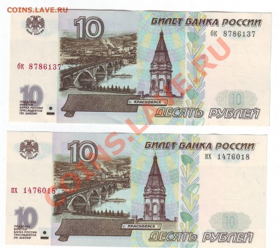 10 руб 1997 года(Пресс)2 шт (лот1)- до07.03. в22-00 мск - 137-018
