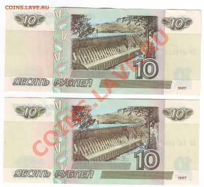 10 руб 1997 года(Пресс)2 шт (лот1)- до07.03. в22-00 мск - 137-018-00
