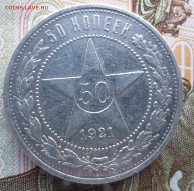 50 копеек 1921 года (А-Г) с 200  рублей - IMG_9004.JPG
