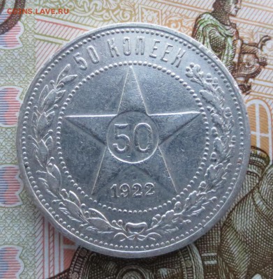 50 копеек 1922 года (П-Л)  с 200 рублей - IMG_9010.JPG