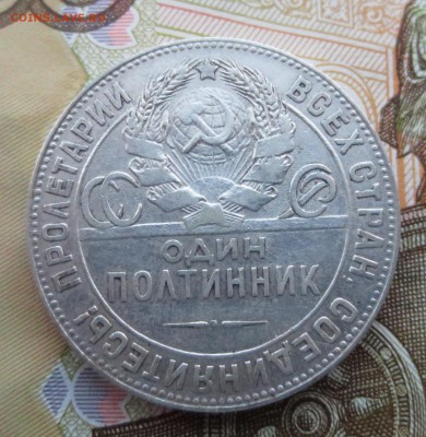 50 копеек 1924 года (Т-Р) с 200 рублей - IMG_9017.JPG