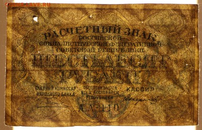 60 руб. 1919 год.  ********************* 12,09,17 в 22,00 - новое фото 189