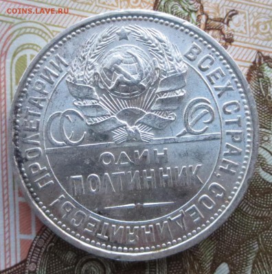 50 копеек 1925 года (П-Л) с 200 рублей. (в блеске) - IMG_9022.JPG