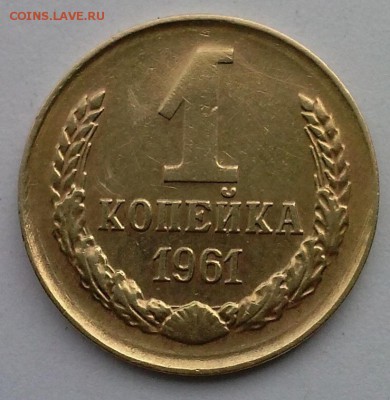 1 копейка 1961 - C1 (2)
