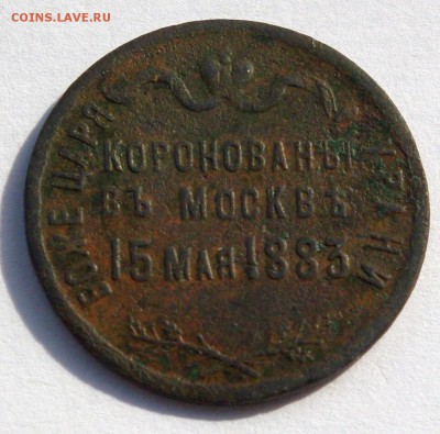 Жетон "Коронованы в Москве 15 мая 1883. Александр третий - 007.JPG