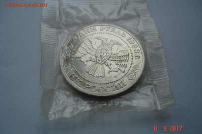 1 руб. 1993г. Бородин АЦ запайка до 14.09 22-00 МСК - DSC08850.JPG