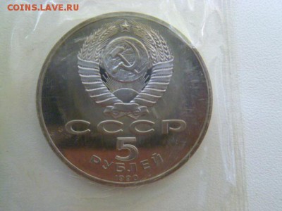 5 руб успенский собор 1990г,запайка - P1060975.JPG