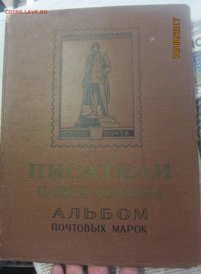 альбом с марками "Писатели нашей Родины" на оценку - IMG_4570.JPG