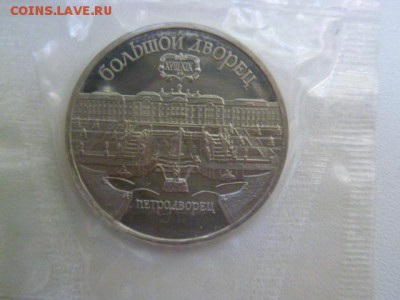 5 руб большой дворец1990 г,запайка - P1060982.JPG