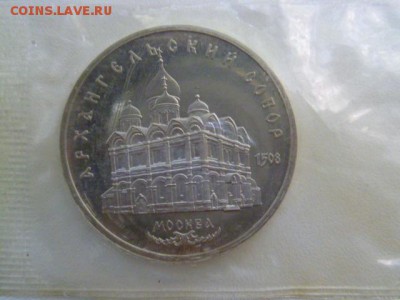 5 руб архангельский собор 1991г,запайка - P1060984.JPG
