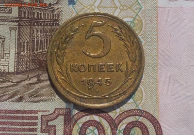 5 копеек 1945 - IMG_20170908_130907.JPG