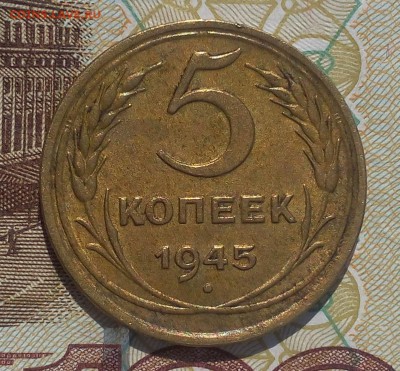5 копеек 1945 - IMG_20170908_130847.JPG