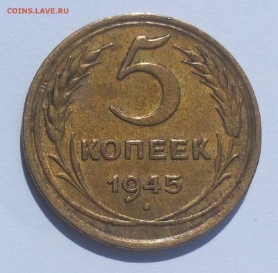 5 копеек 1945 - IMG_20170908_130711.JPG