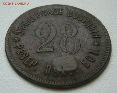 Жетон 10 КОПЕЕК 28 офицерское собрание - P1400487.JPG