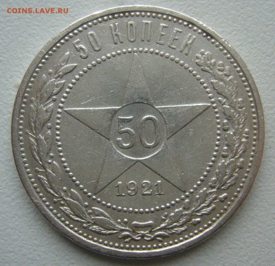 50 КОПЕЕК 1921 г. до 12.09-22.00.00 - P1400516.JPG