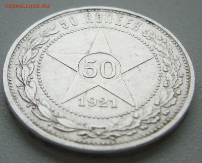 50 КОПЕЕК 1921 г. до 12.09-22.00.00 - P1400517.JPG