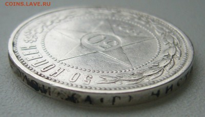 50 КОПЕЕК 1921 г. до 12.09-22.00.00 - P1400518.JPG