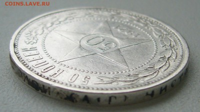 50 КОПЕЕК 1921 г. до 12.09-22.00.00 - P1400519.JPG