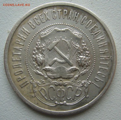 50 КОПЕЕК 1921 г. до 12.09-22.00.00 - P1400520.JPG