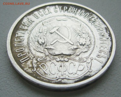 50 КОПЕЕК 1921 г. до 12.09-22.00.00 - P1400521.JPG