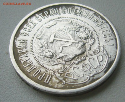 50 КОПЕЕК 1921 г. до 12.09-22.00.00 - P1400523.JPG
