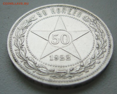 50 КОПЕЕК 1922 г. АГ до 12.09-22.00.00 - P1400525.JPG