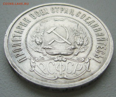 50 КОПЕЕК 1922 г. АГ до 12.09-22.00.00 - P1400528.JPG