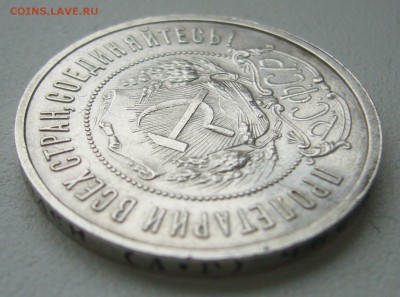 50 КОПЕЕК 1922 г. АГ до 12.09-22.00.00 - P1400530.JPG