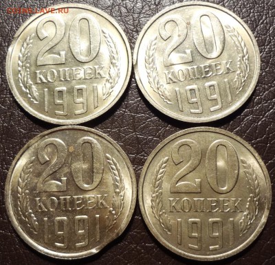 20 копеек 1991М 4 шт выкус из мешка  до 12.09 - 20  2