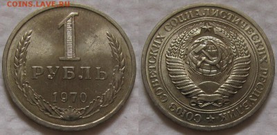 1 рубль 1970г. UNC с 200р. до 14.09.2017г. 22:00 - 1р70