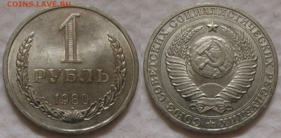 1 рубль 1980г. бол.зв. с 200р. до 14.09.2017г. 22:00 - 1р80бз