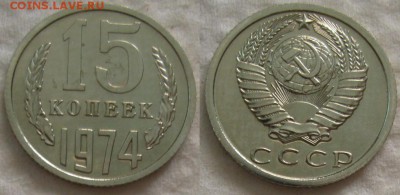 15 коп 1974г. ВUNC с 200р. до 14.09.2017г. 22:00 - 15к74
