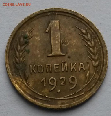 1 копейка 1929 года    до 14.09.17.      22.00 - 2