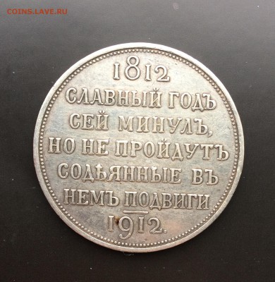Рубль, 1912 год. До 13 сентября, 15.00. - IMG_8748.JPG