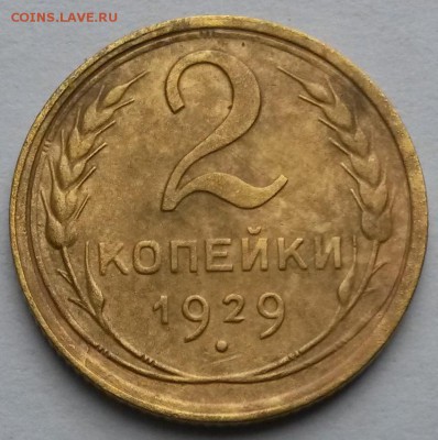 2 копейки 1929 года    до 14.09.17.      22.00 - 2