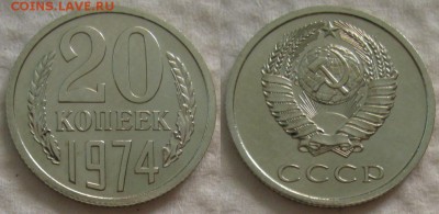 20 коп 1974г. ВUNC с 200р. до 14.09.2017г. 22:00 - 20к74