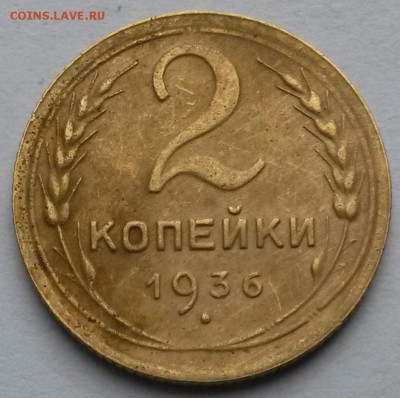 2 копейки 1936 года    до 14.09.17.      22.00 - 2