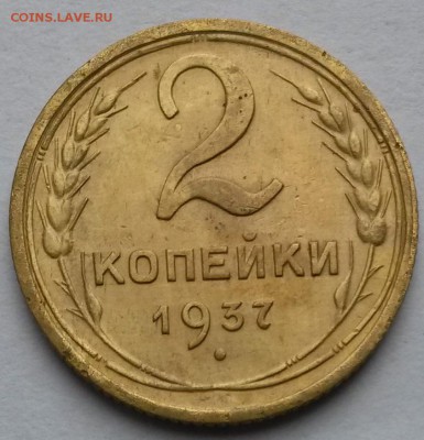 2 копейки 1937 года    до 14.09.17.      22.00 - 2