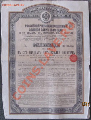 Золотой заём 1889 год. - IMG_0890.JPG