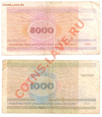 1000 и 5000 рублей 1998г. (Беларуся) до 10.03.11 в 21.00 мск - 5000т руб. бон_б