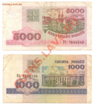 1000 и 5000 рублей 1998г. (Беларуся) до 10.03.11 в 21.00 мск - 5000т руб. бон_a