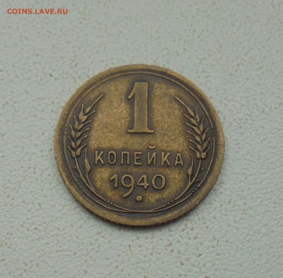 1 копейка 1940 год (На оценку) - DSC06150.JPG