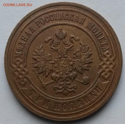 3 копейки 1894 года    до 14.09.17.      22.00 - 2