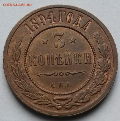3 копейки 1894 года    до 14.09.17.      22.00 - 3