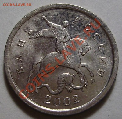 1 копейка 2002 М шт.Г  ? - P2280726.JPG