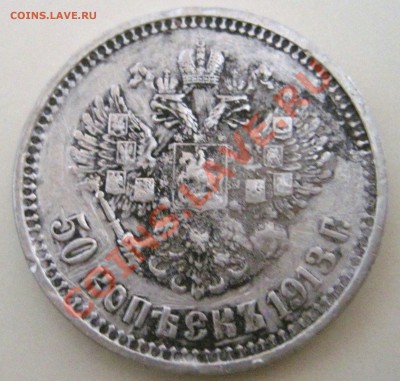 50 копеек 1913г. - IMG_6170.JPG